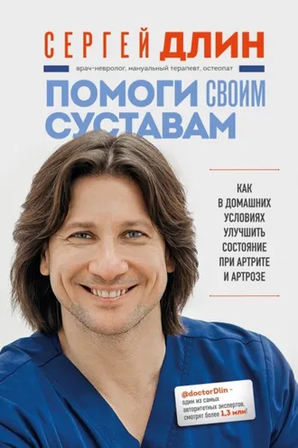 Обложка книги «Помоги своим суставам. Как в домашних условиях улучшить состояние при артрите и артрозе»