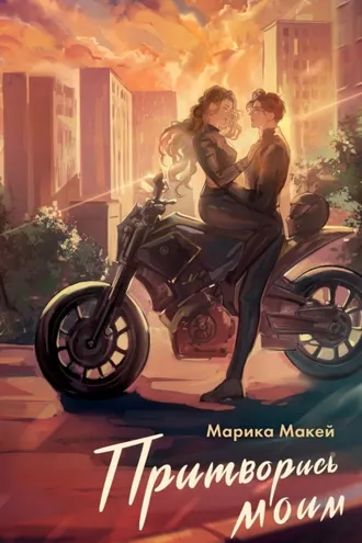 Обложка книги «Притворись моим»