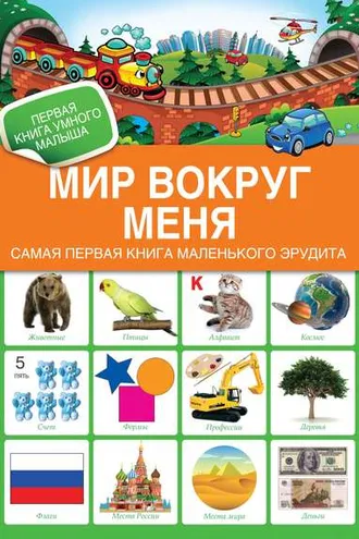 Обложка книги «Мир вокруг меня. Самая первая книга маленького эрудита»