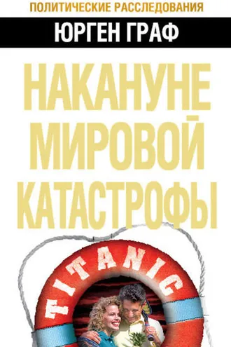 Обложка книги «Накануне мировой катастрофы»