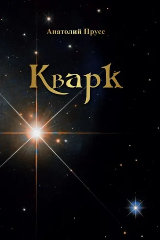 Обложка книги «Кварк»
