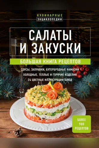 Обложка книги «Салаты и закуски. Большая книга рецептов»