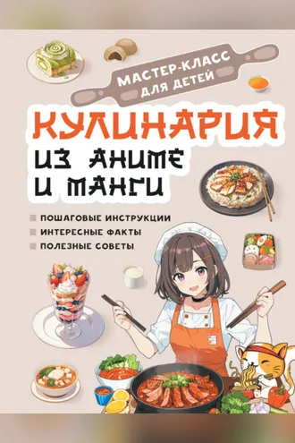 Обложка книги «Кулинария из аниме и манги»
