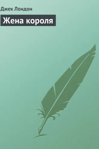 Обложка книги «Жена короля»