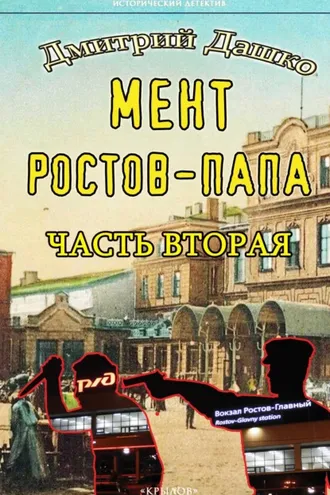 Обложка книги «Мент. Ростов-папа. Часть 2»
