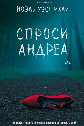 Обложка книги «Спроси Андреа»