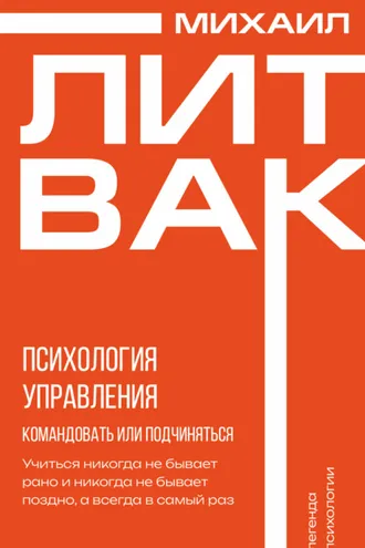 Обложка книги «Психология управления. Командовать или подчиняться?»