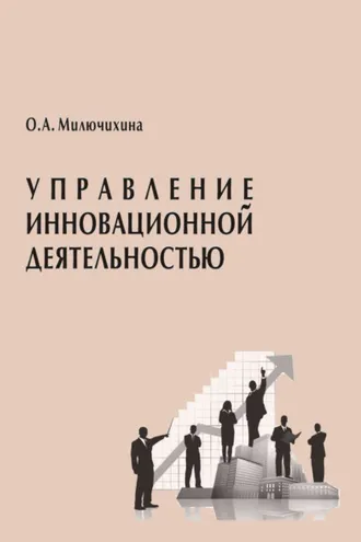 Обложка книги «Управление инновационной деятельностью»