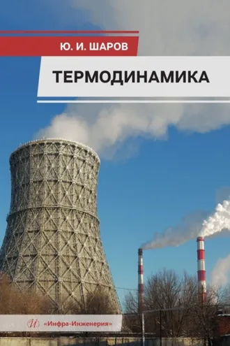 Обложка книги «Термодинамика»