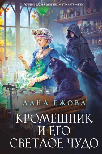 Обложка книги «Кромешник и его светлое чудо»