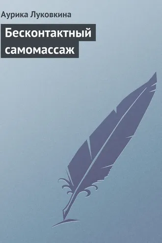 Обложка книги «Бесконтактный самомассаж»