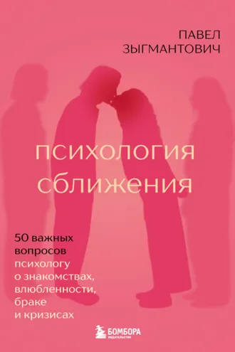 Обложка книги «Психология сближения. 50 важных вопросов психологу о знакомствах, влюбленности, браке и кризисах»