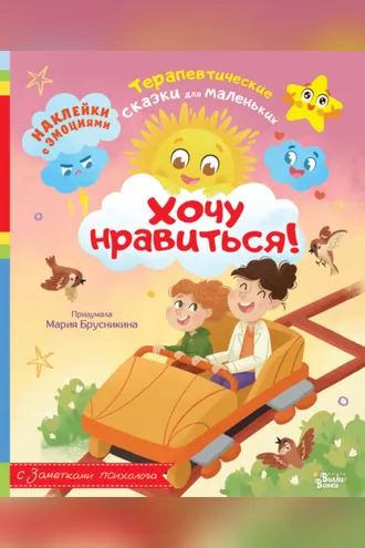 Обложка книги «Хочу нравиться!»