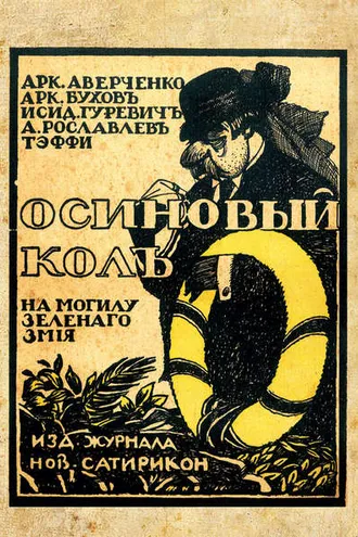 Обложка книги «Осиновый колъ на могилу зеленаго змiя»