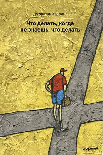Обложка книги «Что делать, когда не знаешь, что делать»