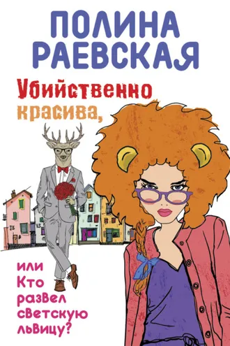 Обложка книги «Убийственно красива, или Кто развел светскую львицу»