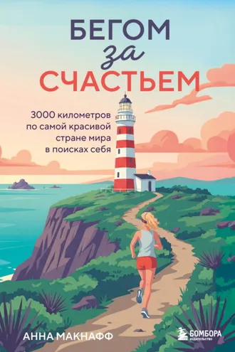Обложка книги «Бегом за счастьем. 3000 километров по самой красивой стране мира в поисках себя»