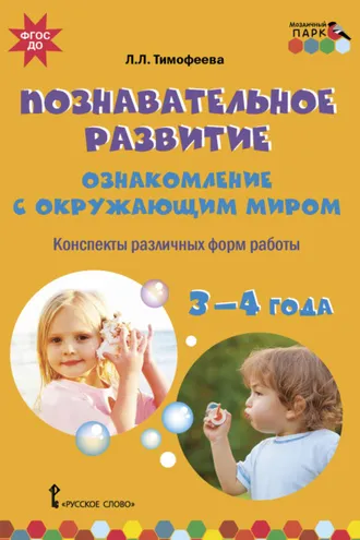 Обложка книги «Познавательное развитие. Ознакомление с окружающим миром. Конспекты различных форм работы. 3–4 года»
