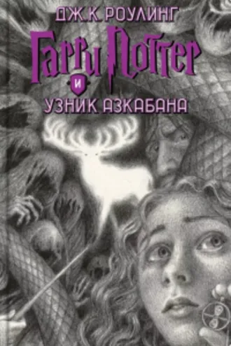 Обложка книги «Гарри Поттер и узник Азкабана»