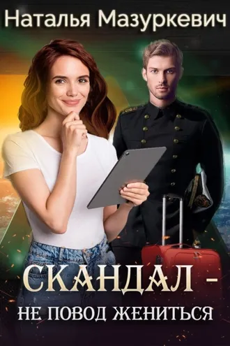 Обложка книги «Скандал – не повод жениться!»