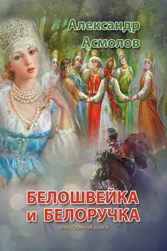 Обложка книги «Белошвейка и белоручка (сборник)»