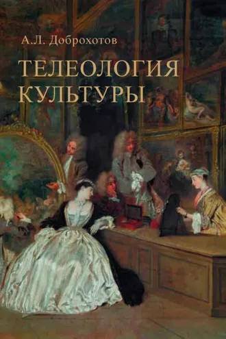 Обложка книги «Телеология культуры»