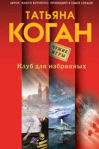 Обложка книги «Клуб для избранных»