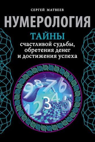 Обложка книги «Нумерология. Тайны счастливой судьбы, обретения денег и достижения успеха»