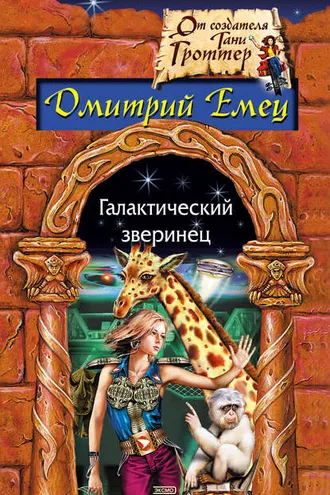Обложка книги «Галактический зверинец»