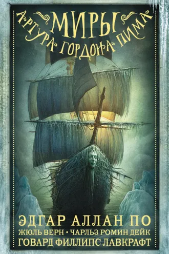 Обложка книги «Миры Артура Гордона Пима. Антология»