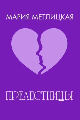 Обложка книги ««Прелестницы»»