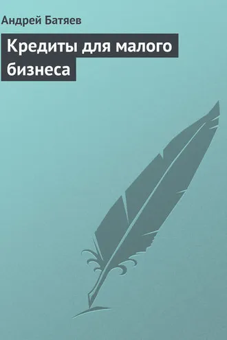 Обложка книги «Кредиты для малого бизнеса»