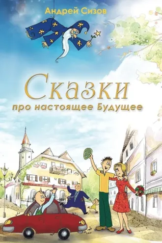 Обложка книги «Сказки про настоящее Будущее»