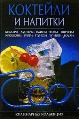 Обложка книги «Коктейли и напитки»