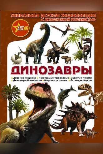Обложка книги «Динозавры. Уникальная детская энциклопедия с дополненной реальностью»