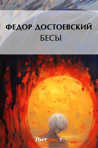Обложка книги «Бесы»