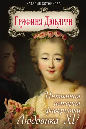 Обложка книги «Графиня Дюбарри. Интимная история фаворитки Людовика XV»