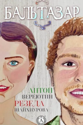 Обложка книги «Бальтазар»