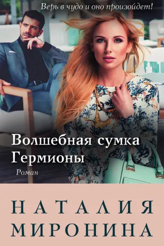 Обложка книги «Волшебная сумка Гермионы»
