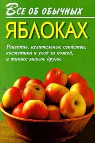 Обложка книги «Все об обычных яблоках»