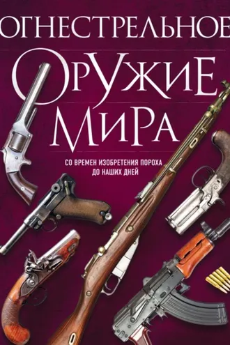 Обложка книги «Огнестрельное оружие мира»