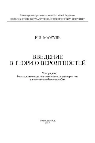 Обложка книги «Введение в теорию вероятностей»