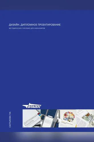 Обложка книги «Дизайн. Дипломное проектирование»