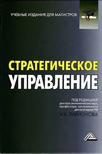 Обложка книги «Стратегическое управление»