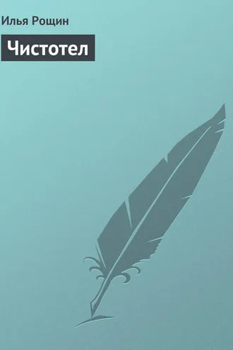 Обложка книги «Чистотел»