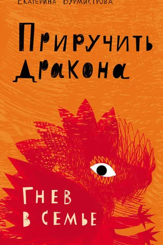 Обложка книги «Приручить дракона. Гнев в семье»