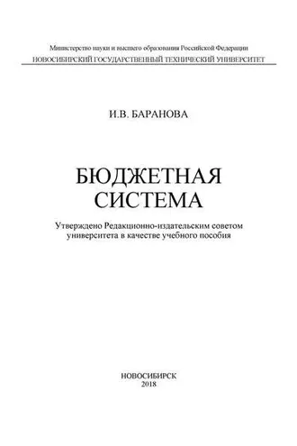 Обложка книги «Бюджетная система»