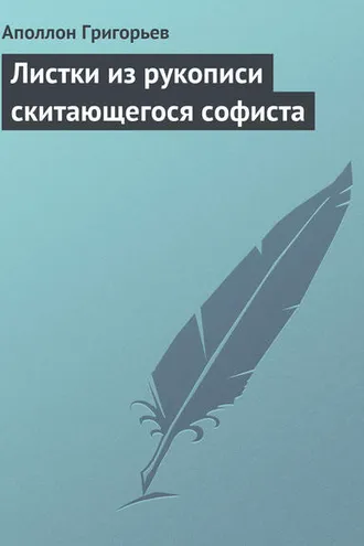 Обложка книги «Листки из рукописи скитающегося софиста»