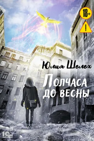 Обложка книги «Полчаса до весны»