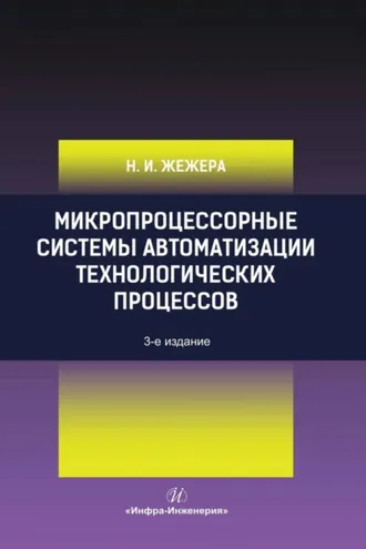 Обложка книги «Микропроцессорные системы автоматизации технологических процессов»